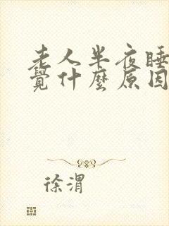 老人半夜睡不着觉什么原因封面