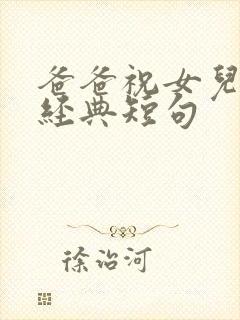 爸爸祝女儿生日经典短句