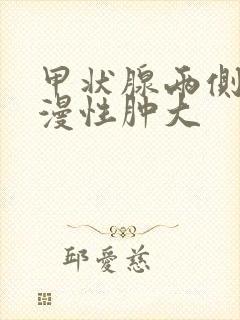 甲状腺两侧叶弥漫性肿大