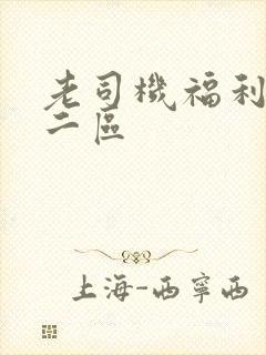 老司机福利一区二区