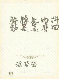 胳膊肌肉抖动跳动是怎么回事