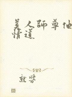 美人师尊他修无情道