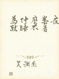 为什么半夜一醒就睡不着