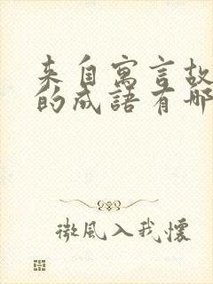 来自寓言故事中的成语有哪些