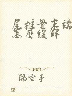 尾椎骨末端疼是怎么缓解