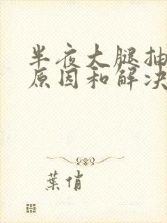 半夜大腿抽筋的原因和解决的办法