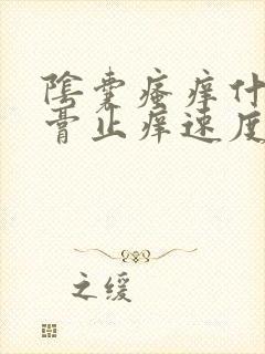 阴囊瘙痒什么药膏止痒速度快封面