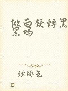 做白发转黑发能黑吗封面