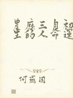 农历三月初十出生的人命运如何