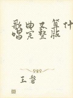 歌曲又算什么原唱完整版封面