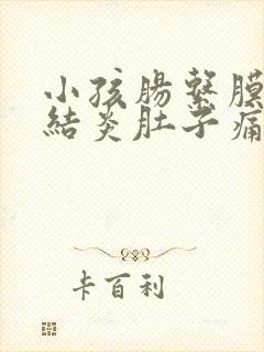 小孩肠系膜淋巴结炎肚子痛怎么办