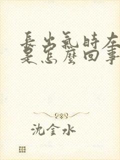 长出气时左胸疼是怎么回事