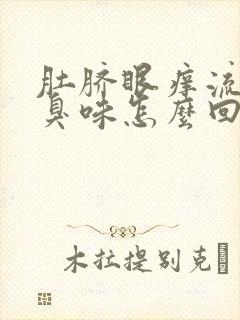 肚脐眼痒流水有臭味怎么回事