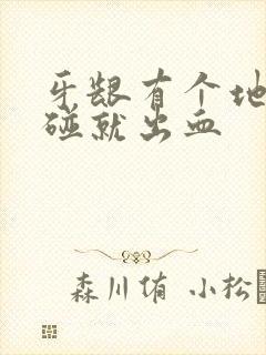 牙龈有个地方一碰就出血