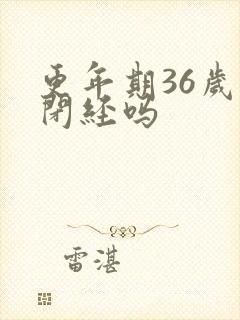 更年期36岁会闭经吗