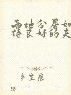 两地分居如何保持良好的夫妻感情