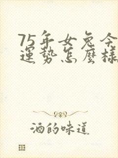 75年女兔今年运势怎么样