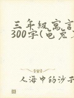 三年级寓言故事300字(龟兔赛跑)