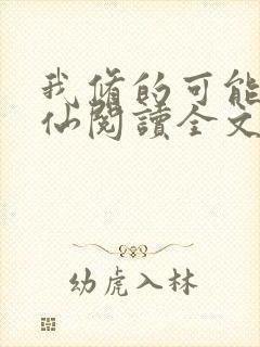 我修的可能是假仙阅读全文