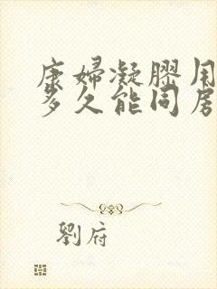 康妇凝胶用完后多久能同房