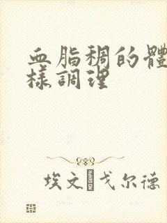 血脂稠的体质怎样调理