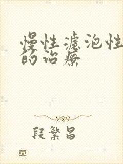 慢性滤泡性咽炎的治疗封面