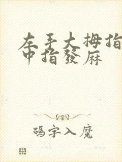 左手大拇指食指中指发麻