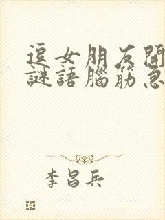 逗女朋友开心的谜语脑筋急转弯