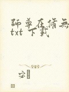 师尊在修无情道txt 下载封面