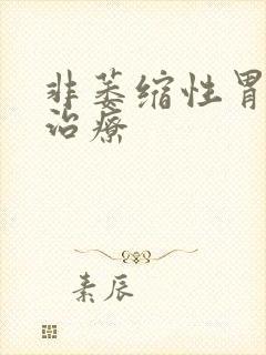 非萎缩性胃炎得治疗