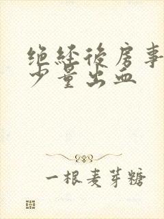 绝经后房事阴道少量出血封面