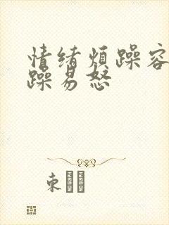 情绪烦躁容易暴躁易怒