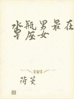 水瓶男最在乎的星座女封面