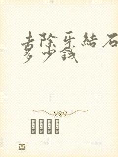 去除牙结石牙垢多少钱封面