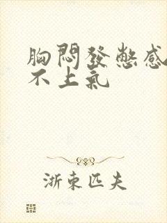 胸闷发憋感觉喘不上气