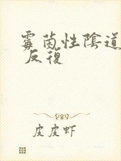 霉菌性阴道发炎 反复