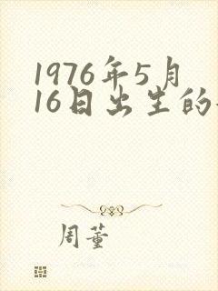 1976年5月16日出生的女人命运