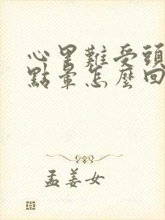 心里难受头就有点晕怎么回事