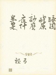 半夜吵醒睡不着是什么原因