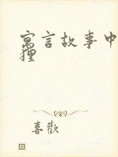 寓言故事中的狐狸封面