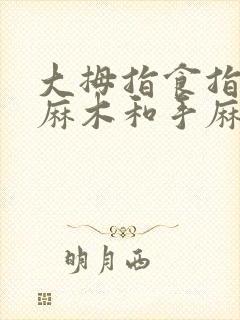 大拇指食指中指麻木和手麻,是一回事吗