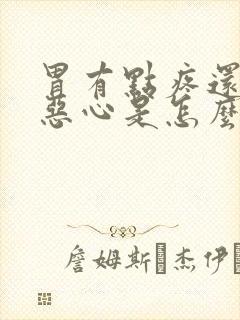 胃有点疼还有点恶心是怎么回事