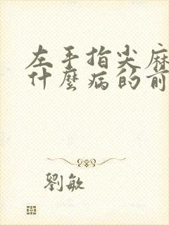 左手指尖麻木是什么病的前兆