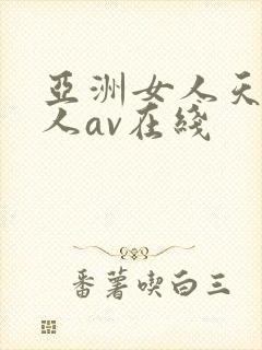 亚洲女人天堂成人av在线