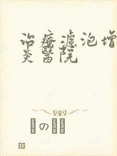 治疗滤泡增生咽炎医院