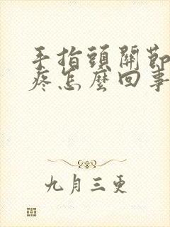 手指头关节有点疼怎么回事