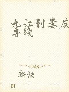 九江到娄底物流专线