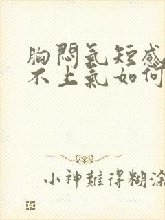 胸闷气短感觉喘不上气如何缓解封面