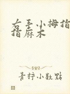 右手小拇指无名指麻木