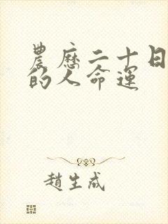 农历二十日出生的人命运